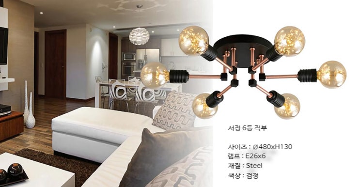  서정6등 직부 인테리어 포인트 거실등