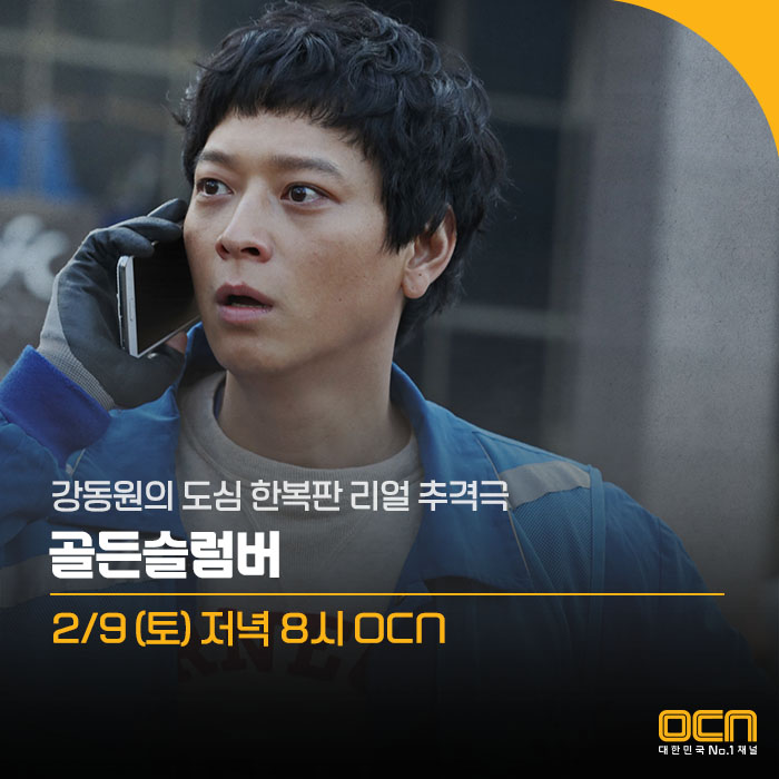  No.1 WEEKEND 영화 2/9 (토) 저녁 8시 <골든슬럼버> 미리보기