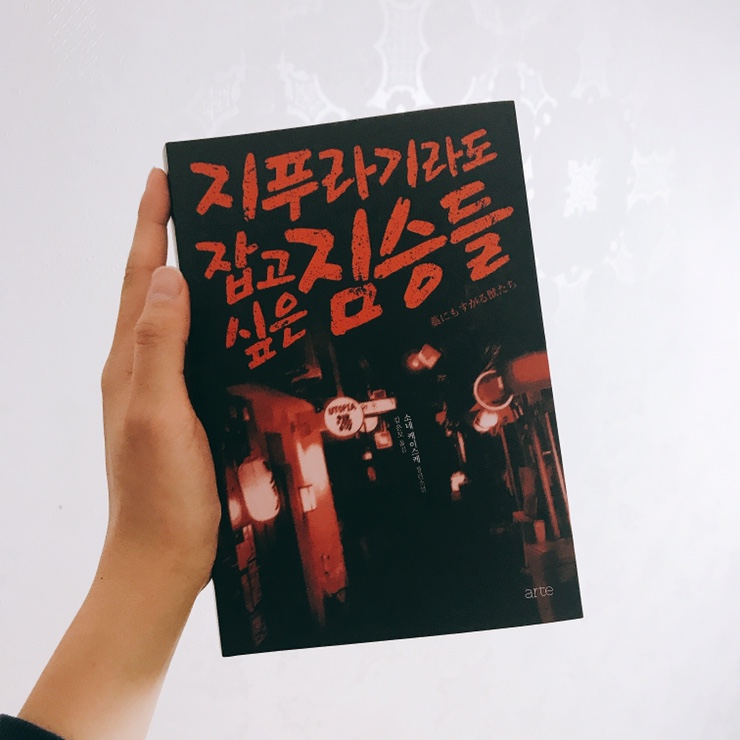  [독서/서평] 마지막까지 알 수 없는 "지푸라기라도 잡고 싶은 짐승들"