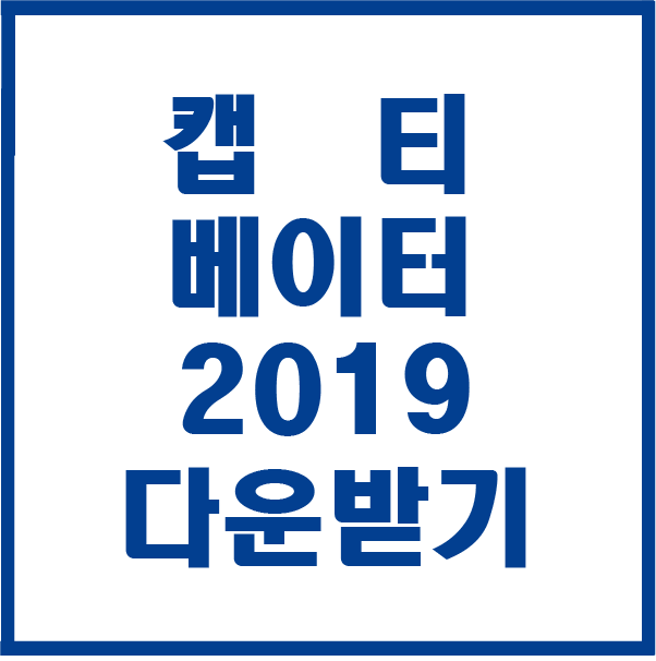  어도비 캡티베이터 2019 다운받기 설치하기