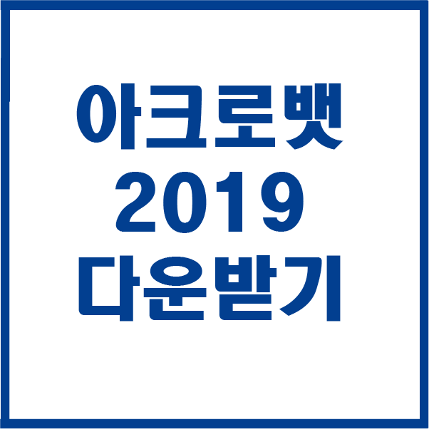  아크로뱃 PRO DC 2019 다운받기 설치하기