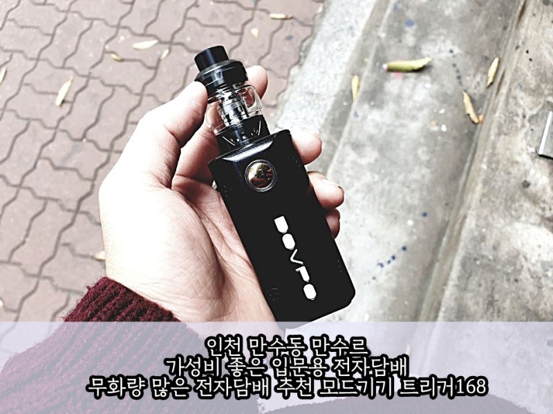 부천 인천 만수르 , 가성비 전자담배 , 입문용 무화량 많은 전자담배 추천 모드기기 트리거168 : 네이버 블로그