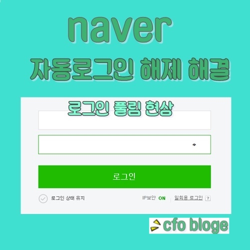 네이버 자동로그인 해제 해결 방법 네이버 자동로그인 해제 해결 방법