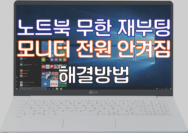  [LG그램] 무한재부팅&모니터전원안켜짐 해결