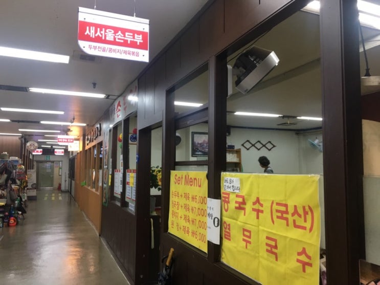  과천 맛집탐방기 2탄              [ 기안84도 다녀간 "새서울손두부" ]