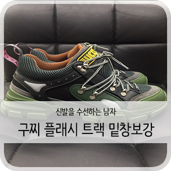  구찌 플래시트랙 - [청주 구찌 플래시트랙 보강/세탁/수선]