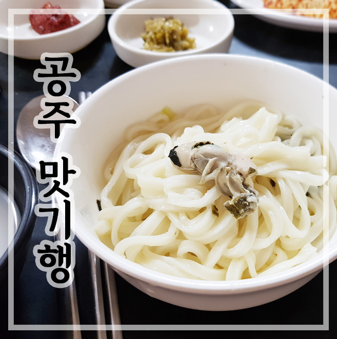 충남 공주 여행 맛기행 :: 철구네초밥 / 초가집 칼국수 / 금강 기사식당 백반 