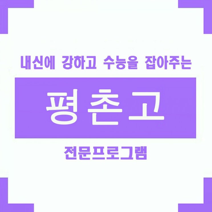  평촌고 1학년 2018년 1학기 내신영어시험 평촌고등학교 중간고사 보고서