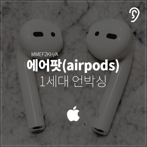 [REVIEW] 에어팟(airpods) 1세대 언박싱