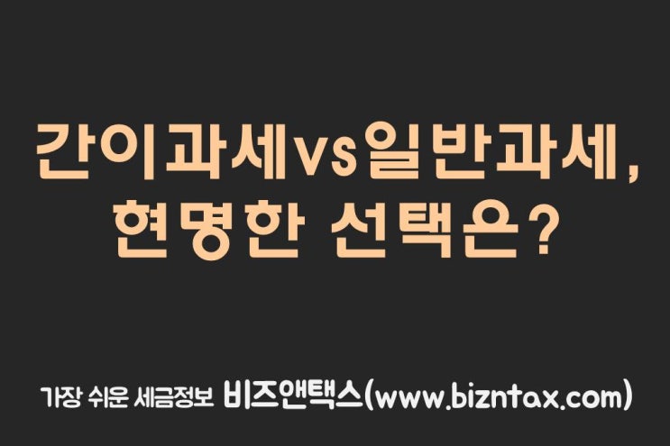  절세, 간이과세 vs 일반과세 현명한 선택은?