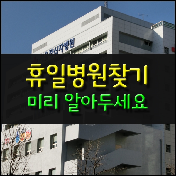  휴일병원찾기 미리 알아두세요