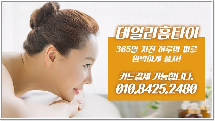  내곡동출장타이마사지 요즘 여기 좋아요