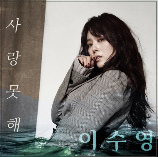  선물내역의 선곡 ' 이수영 - 사랑 못해' 하나뿐인 내편 ost 듣기, 가사