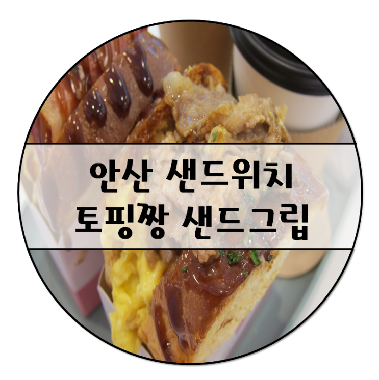  [ 안산 샌드위치 ] 수제 샌드위치 맛집 샌드그립에 다녀왔어요!