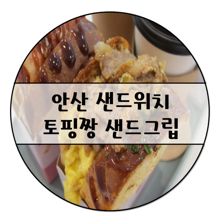 [ 안산 샌드위치 ] 수제 샌드위치 맛집 샌드그립에 다녀왔어요!