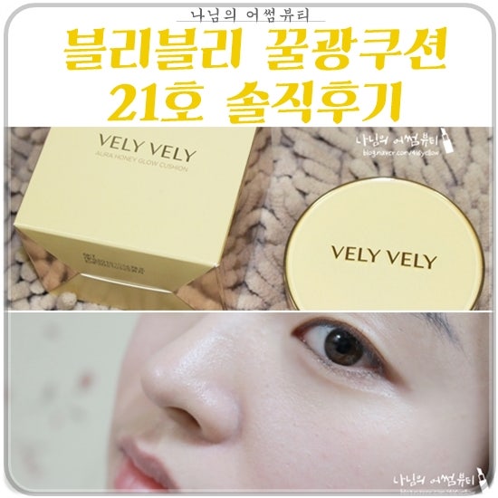 블리블리 꿀광쿠션 21호 라이트 솔직후기 + 커버력,지속력