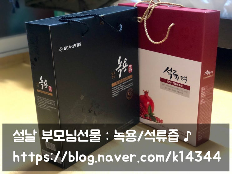  설날 부모님선물로 선택한 발효인삼 녹용과 석류즙 :)