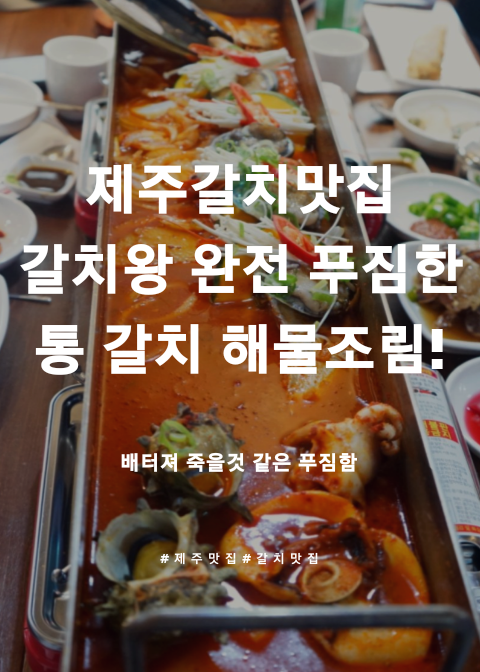  제주갈치맛집 갈치왕 통갈치 해물 조림 완전 푸짐하다!