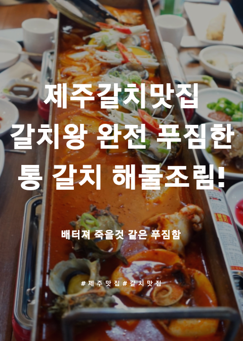 제주갈치맛집 갈치왕 통갈치 해물 조림 완전 푸짐하다!