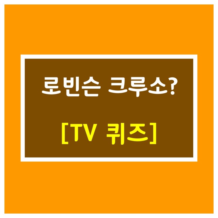 TV프로그램[로빈슨크루소?]