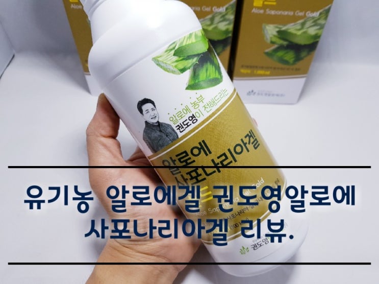 유기농 알로에겔 권도영알로에 사포나리아겔 골드. 유기농 알로에겔 권도영알로에 사포나리아겔 골드.