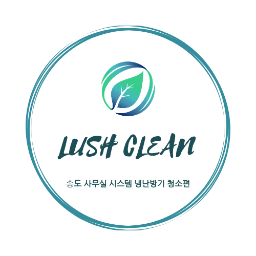  인천 송도에어컨청소 사무실 냉난방기청소 전문은 역시 러쉬클린