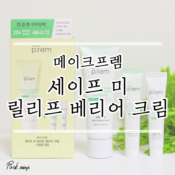  건성피부 고보습크림 추천, 메이크프렘 세이프미릴리프베리어 크림❤️