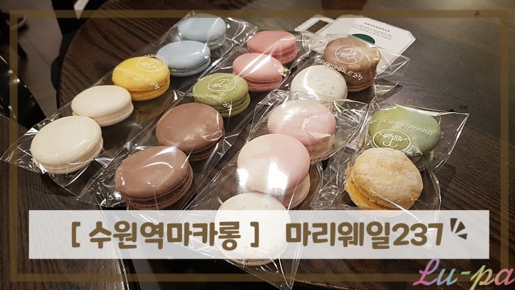  [ 수원역마카롱 ] 마리웨일237 수원역점 ( 1000원 마카롱 구매후기 )