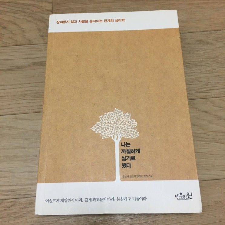 나는 까칠하게 살기로 했다