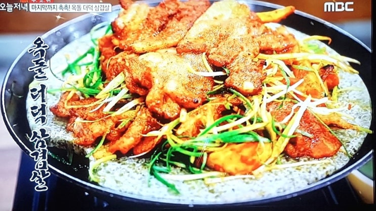  연예인들이 인정한 더덕삼겹살 "옥돌위에석쇠한판"