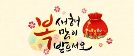 새해 복 많이 받으십시요. 새해 복 많이 받으십시요.
