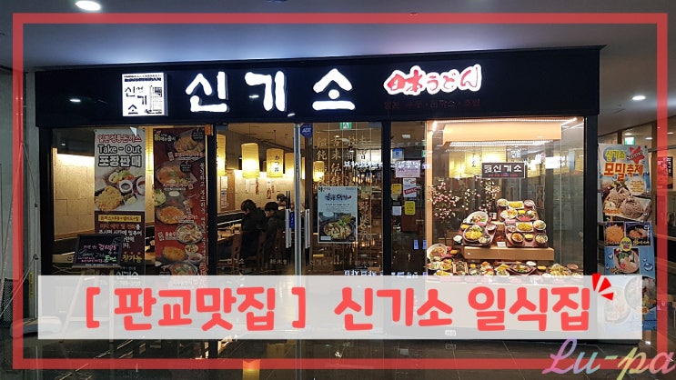  [ 판교맛집 ] 신기소 일식맛집 ( H스퀘어 / 판교점심 )