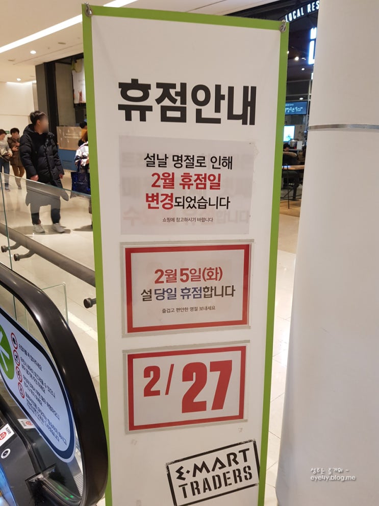  이마트 트레이더스 하남 2월 휴무일, 설날 휴무!