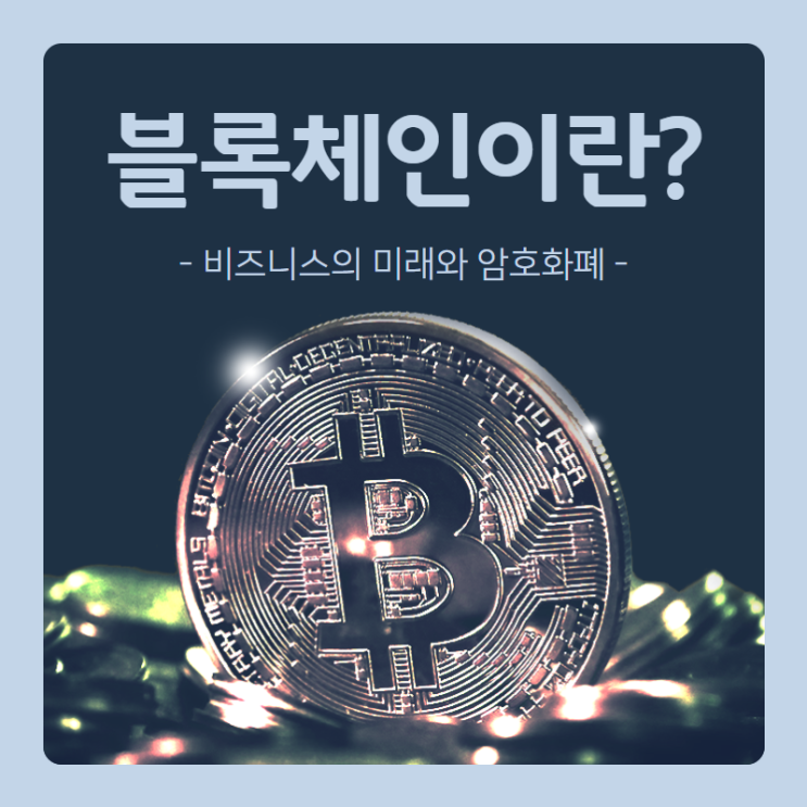  블록체인이란 무엇일까? 비즈니스의 미래와 말 많은 암호화폐