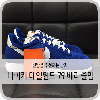  나이키 테일윈드 79 베라(혀)줄임 - [나이키 테일윈드 79 수선/세탁/보강]