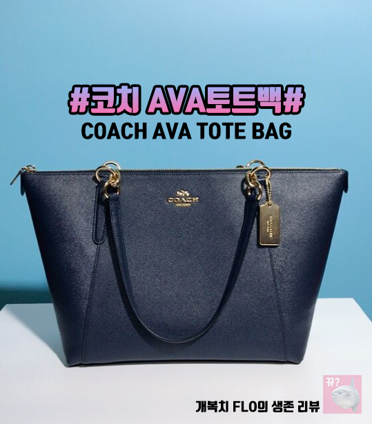  [코치 아바 토트백 리뷰] Coach AVA Tote 리뷰 (선물받았어요 8ㅅ8감동)