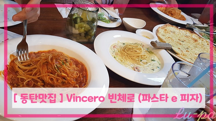  [ 동탄맛집 ] Vincero 빈체로파스타 동탄점 가성비갑 파스타집! ( 파스타 e 피자 )