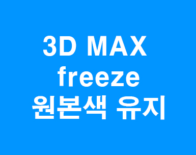 3DMAX freeze 원본색 유지 3DMAX freeze 원본색 유지