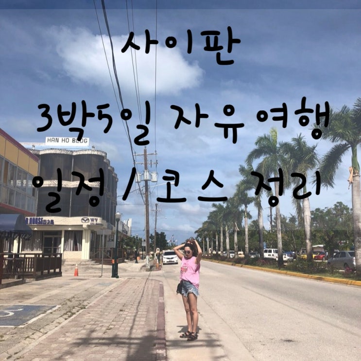  사이판 3박 5일 자유여행 일정/ 코스 / 꿀팁