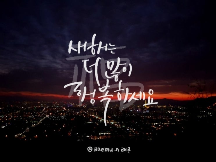  일상캘리)새해&설날 인사말 글귀