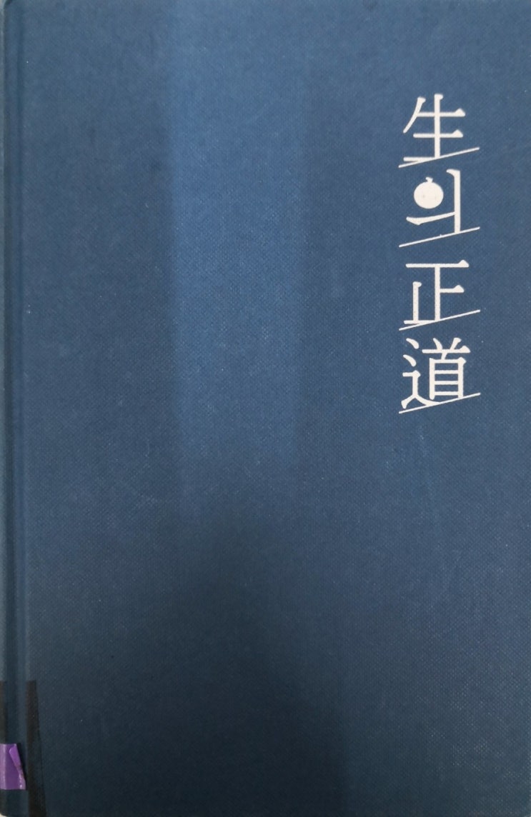  삶生의 정도正道 [윤석철]를 읽고