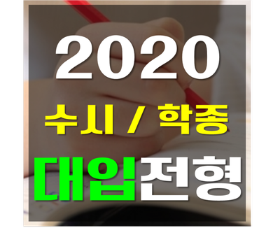  2019,2020 인서울,수도권,국립대,지방 대학순위[수능/수시/등급컷]