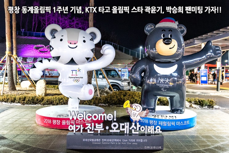 평창 동계올림픽 1주년 기념, KTX 타고 올림픽 스타 곽윤기, 박승희 팬미팅 가자!!