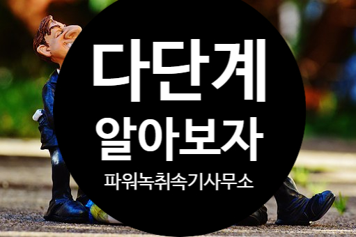  사기예방 _ 다단계에 대해서 알아보자1