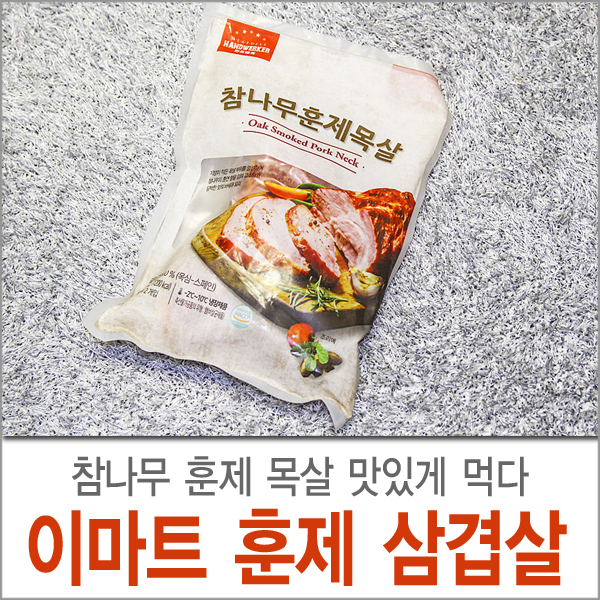  이마트 훈제 삼겹살 참소스 부추와 함께 먹다