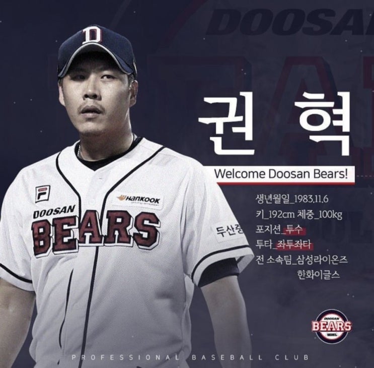  [오피셜] 두산, 좌완 '권혁'과 2억 계약... 좌완 수혈 완료! 영건 성장 기대!