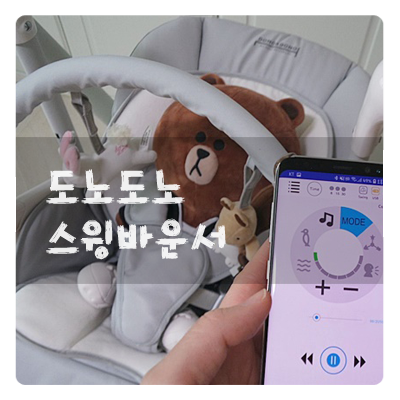  도노도노 스윙바운서 스마트한 활용기