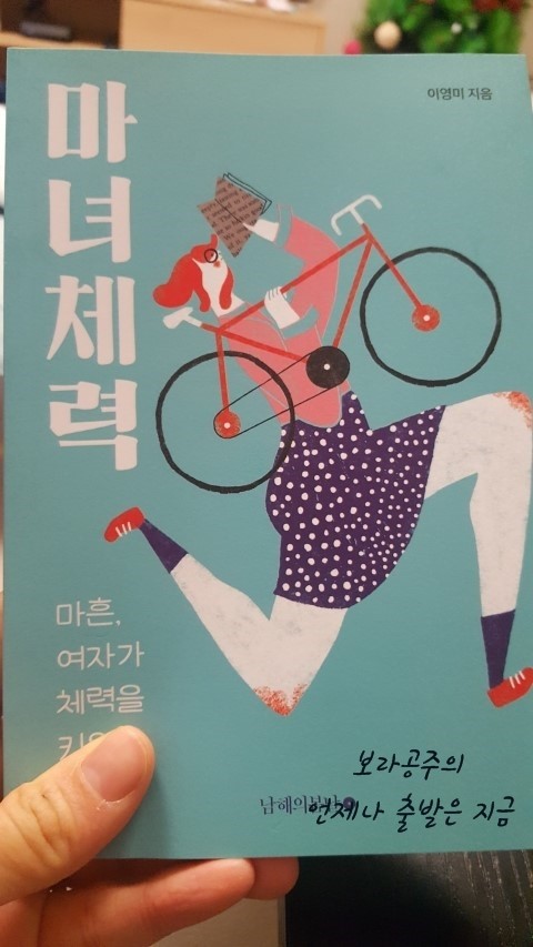  마녀체력을 읽고