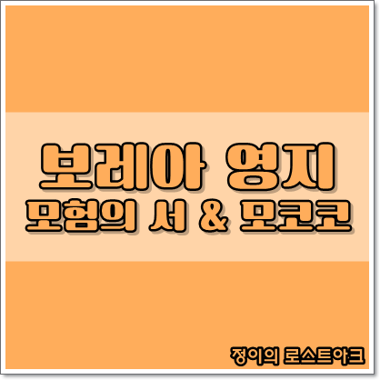 로스트아크] 보레아 영지 모코코 알아보기 : 네이버 블로그
