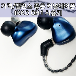 IKKO OH1 유선이어폰 사용후기 - iKKO oh1 Earphone Review